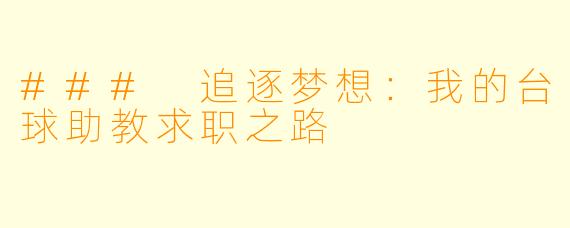 ### 追逐梦想：我的台球助教求职之路