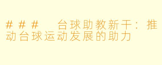 ### 台球助教新干:推动台球运动发展的助力