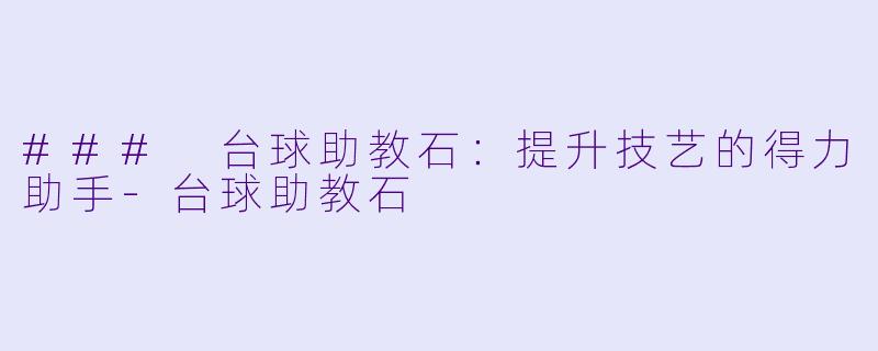 ### 台球助教石：提升技艺的得力助手-台球助教石