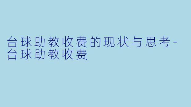 台球助教收费的现状与思考-台球助教收费