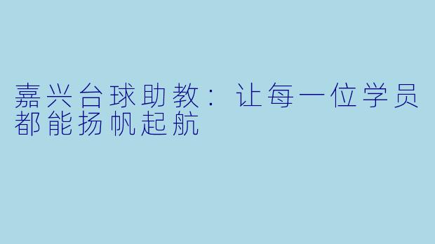 嘉兴台球助教：让每一位学员都能扬帆起航