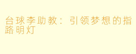 台球李助教:引领梦想的指路明灯