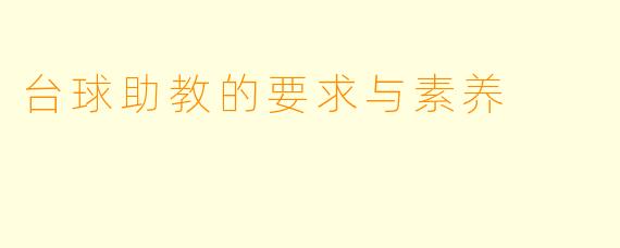 台球助教的要求与素养