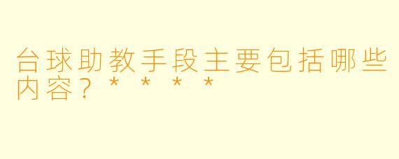 台球助教手段主要包括哪些内容?****
