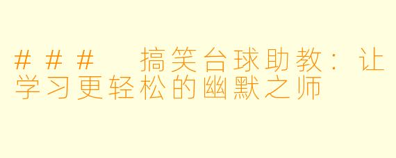 ### 搞笑台球助教：让学习更轻松的幽默之师