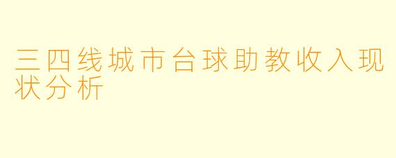 三四线城市台球助教收入现状分析