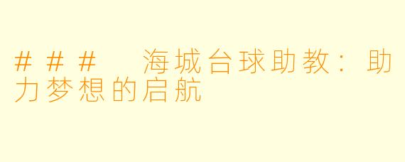 ### 海城台球助教：助力梦想的启航