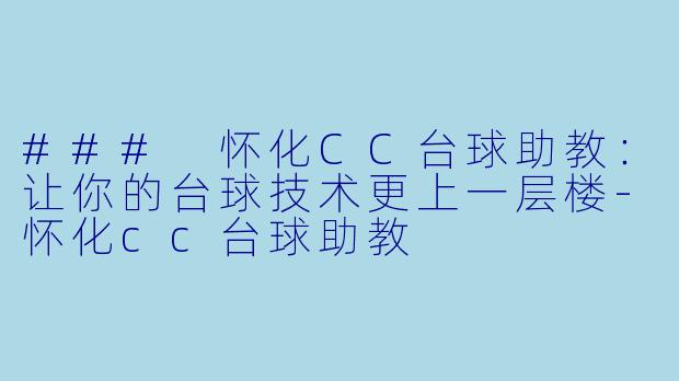 ### 怀化CC台球助教：让你的台球技术更上一层楼