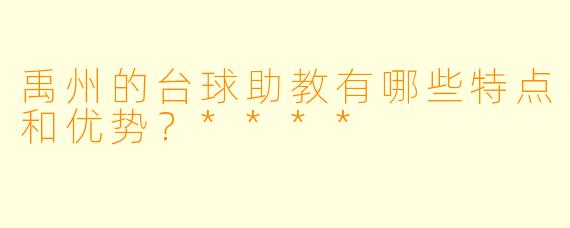 禹州的台球助教有哪些特点和优势?****