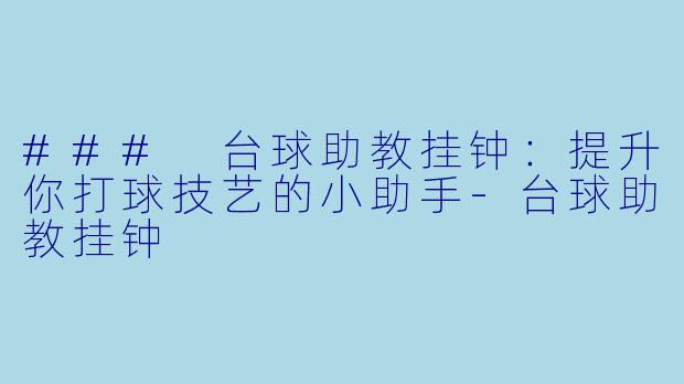 ### 台球助教挂钟：提升你打球技艺的小助手-台球助教挂钟