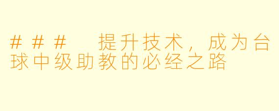 ### 提升技术，成为台球中级助教的必经之路