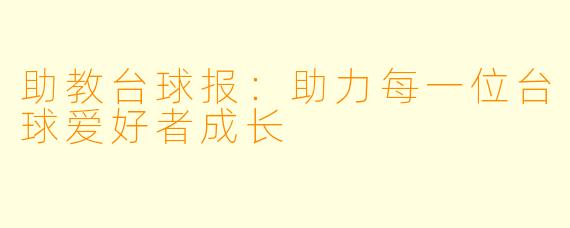 助教台球报：助力每一位台球爱好者成长