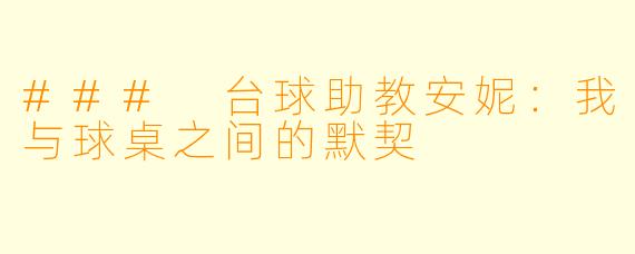 ### 台球助教安妮：我与球桌之间的默契