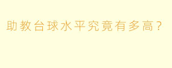 助教台球水平究竟有多高？