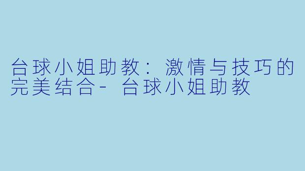 台球小姐助教:激情与技巧的完美结合