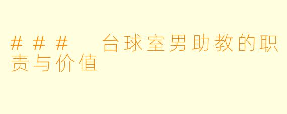 ### 台球室男助教的职责与价值
