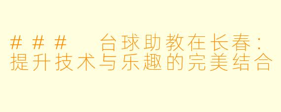 ### 台球助教在长春：提升技术与乐趣的完美结合