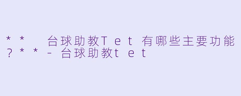 ** 台球助教Tet有哪些主要功能？**