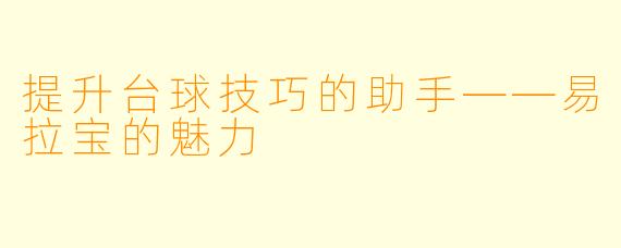 提升台球技巧的助手——易拉宝的魅力