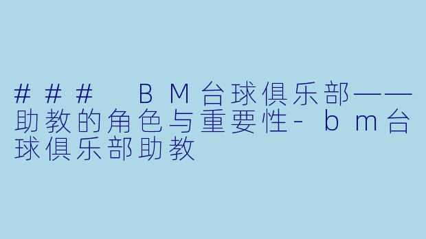 ### BM台球俱乐部——助教的角色与重要性