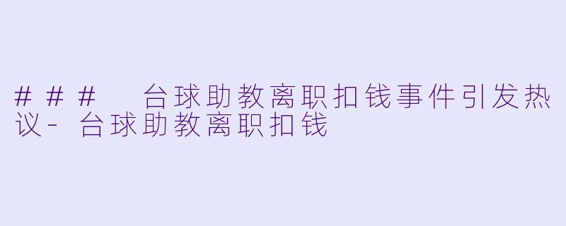 ### 台球助教离职扣钱事件引发热议