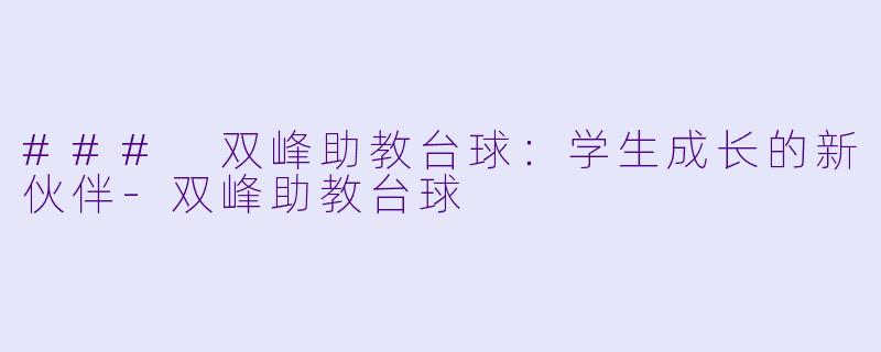 ### 双峰助教台球:学生成长的新伙伴