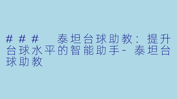 ### 泰坦台球助教：提升台球水平的智能助手-泰坦台球助教