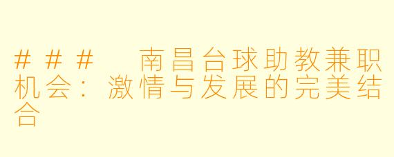 ### 南昌台球助教兼职机会：激情与发展的完美结合