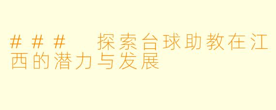### 探索台球助教在江西的潜力与发展