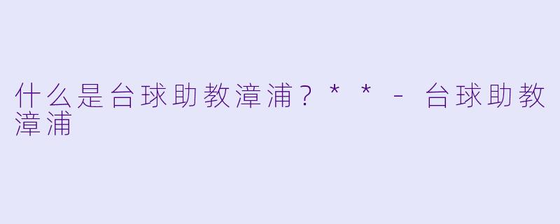什么是台球助教漳浦？**