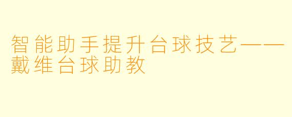 智能助手提升台球技艺——戴维台球助教