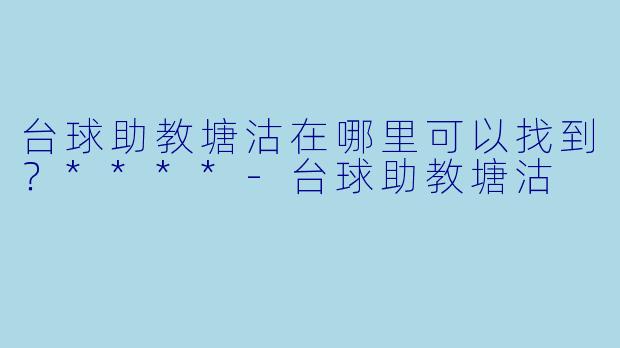 台球助教塘沽在哪里可以找到？****