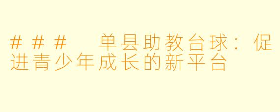 ### 单县助教台球：促进青少年成长的新平台
