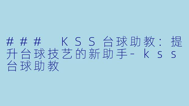 ### KSS台球助教:提升台球技艺的新助手