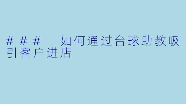 ### 如何通过台球助教吸引客户进店