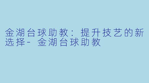 金湖台球助教:提升技艺的新选择