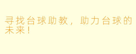 寻找台球助教，助力台球的未来！