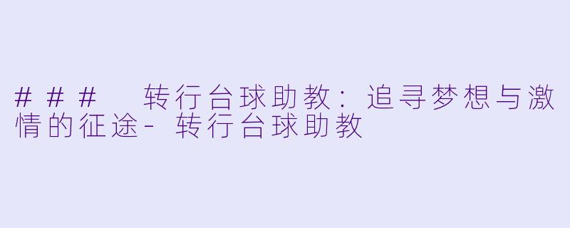 ### 转行台球助教：追寻梦想与激情的征途-转行台球助教