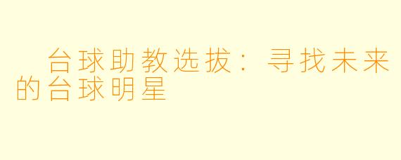  台球助教选拔：寻找未来的台球明星