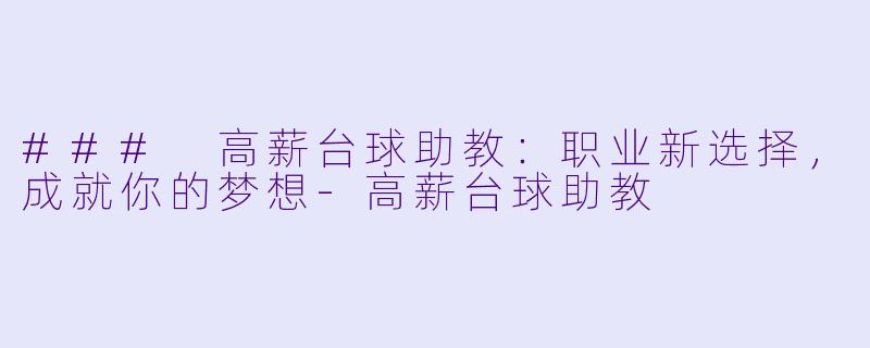 ### 高薪台球助教：职业新选择，成就你的梦想-高薪台球助教