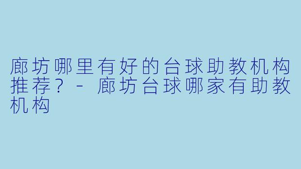 廊坊哪里有好的台球助教机构推荐？