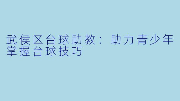 武侯区台球助教：助力青少年掌握台球技巧