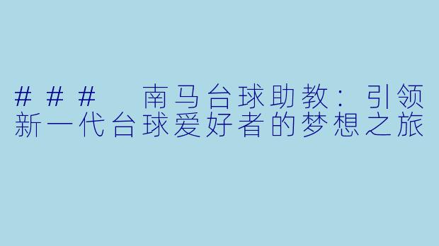### 南马台球助教:引领新一代台球爱好者的梦想之旅