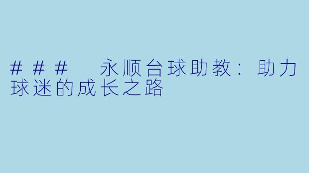 ### 永顺台球助教：助力球迷的成长之路