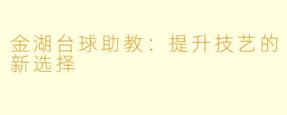 金湖台球助教：提升技艺的新选择