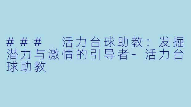 ### 活力台球助教:发掘潜力与激情的引导者