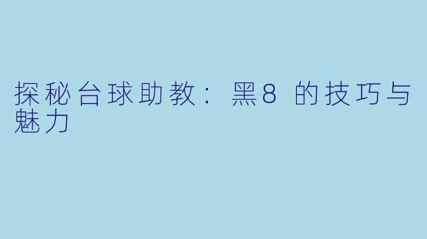 探秘台球助教：黑8的技巧与魅力