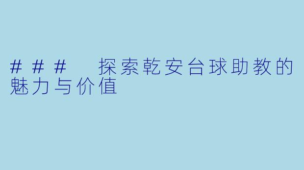 ### 探索乾安台球助教的魅力与价值
