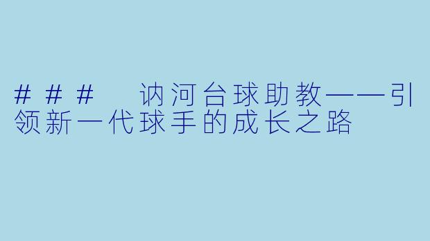 ### 讷河台球助教——引领新一代球手的成长之路