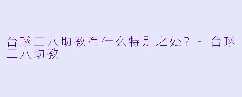 台球三八助教有什么特别之处？